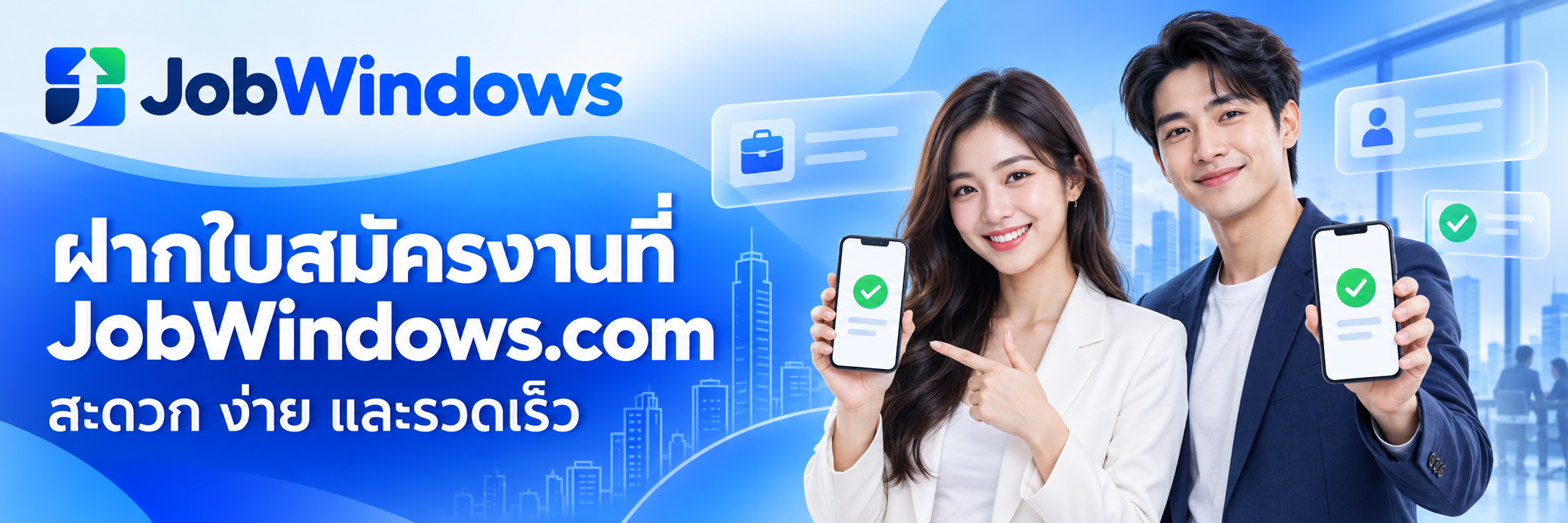 ฝากใบสมัครงาน Jobwindows สะดวก